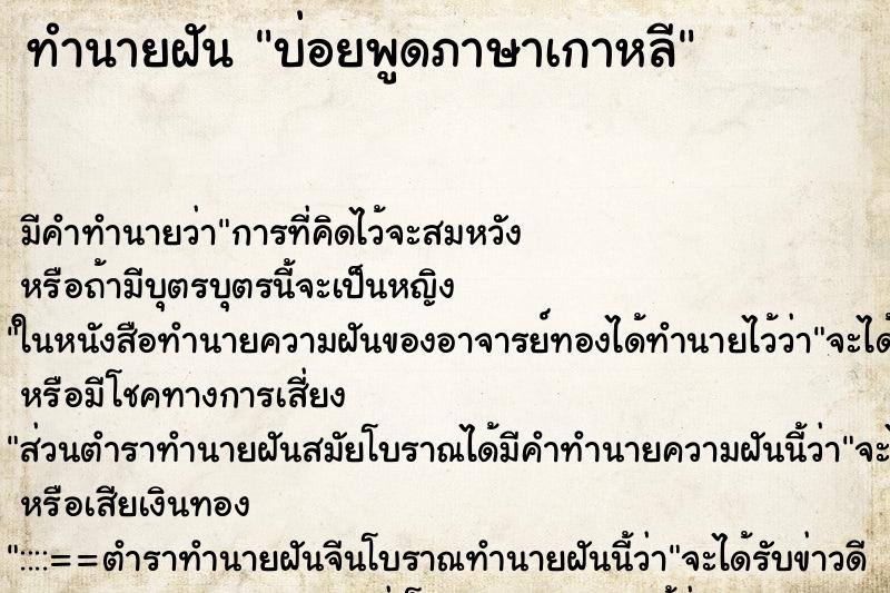 ทำนายฝันทำนายฝันบ่อยพูดภาษาเกาหลี