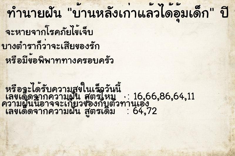 ทำนายฝันทำนายฝันบ้านหลังเก่าแล้วได้อุ้มเด็ก