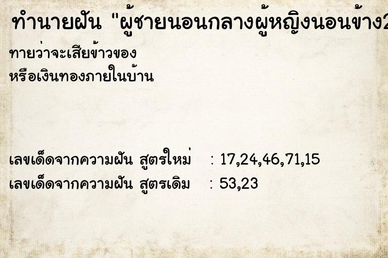 ทำนายฝันทำนายฝันผู้ชายนอนกลางผู้หญิงนอนข้าง2คน