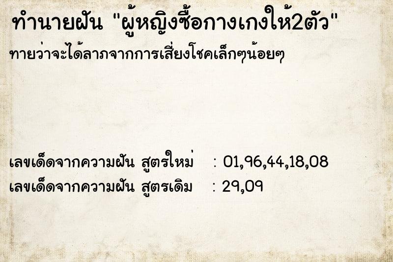 ทำนายฝันทำนายฝันผู้หญิงซื้อกางเกงให้2ตัว