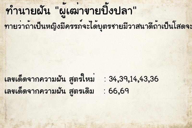 ทำนายฝันผู้เฒ่าขายปิ้งปลา ทำนายฝันทำนายฝันผู้เฒ่าขายปิ้งปลา