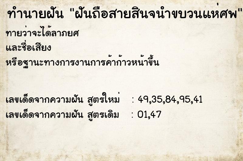 ทำนายฝัน ฝันถือสายสินจนำขบวนแห่ศพ ทำนายฝัน ฝันถือสายสินจนำขบวนแห่ศพ