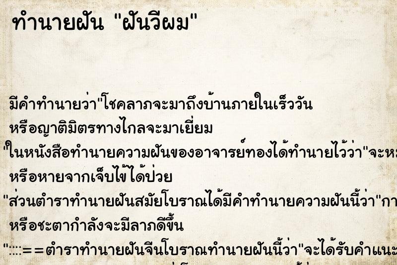 ทำนายฝันทำนายฝันฝันวีผม