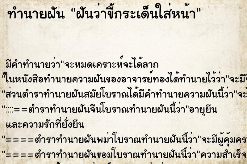 ทำนายฝัน ฝันว่าขี้กระเด็นใส่หน้า ทำนายฝัน ฝันว่าขี้กระเด็นใส่หน้า