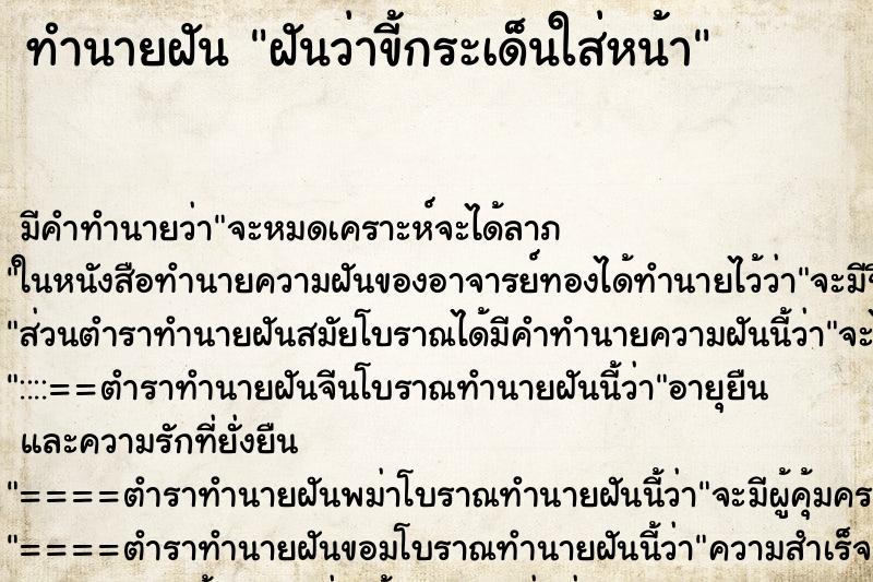 ทำนายฝัน ฝันว่าขี้กระเด็นใส่หน้า ตำราโบราณ แม่นที่สุดในโลก