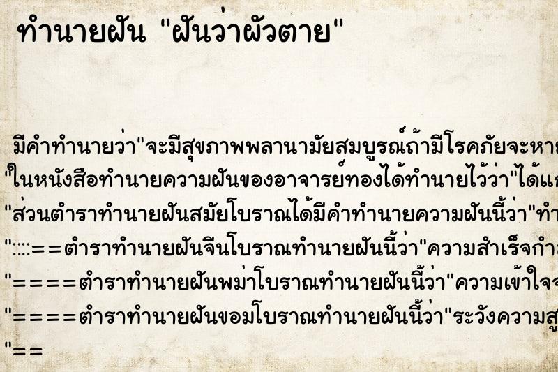 ทำนายฝัน ฝันว่าผัวตาย ทำนายฝัน ฝันว่าผัวตาย