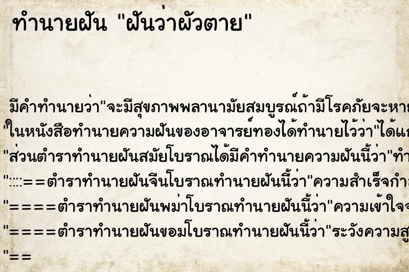 ทำนายฝัน ฝันว่าผัวตาย ตำราโบราณ แม่นที่สุดในโลก