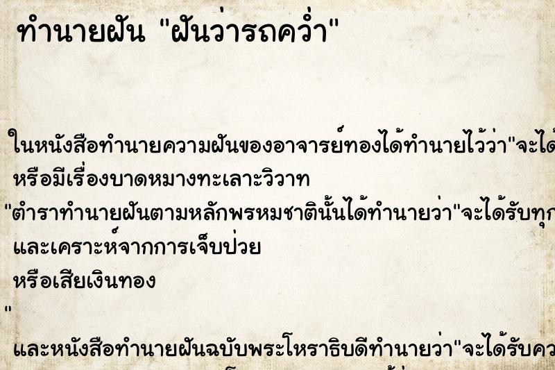 ทำนายฝันทำนายฝันฝันว่ารถคว่ํา