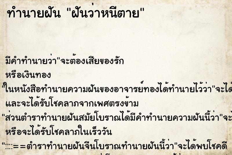 ทำนายฝันทำนายฝันฝันว่าหนีตาย