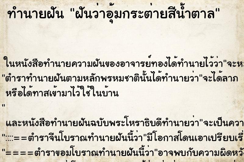 ทำนายฝันทำนายฝันฝันว่าอุ้มกระต่ายสีน้ำตาล