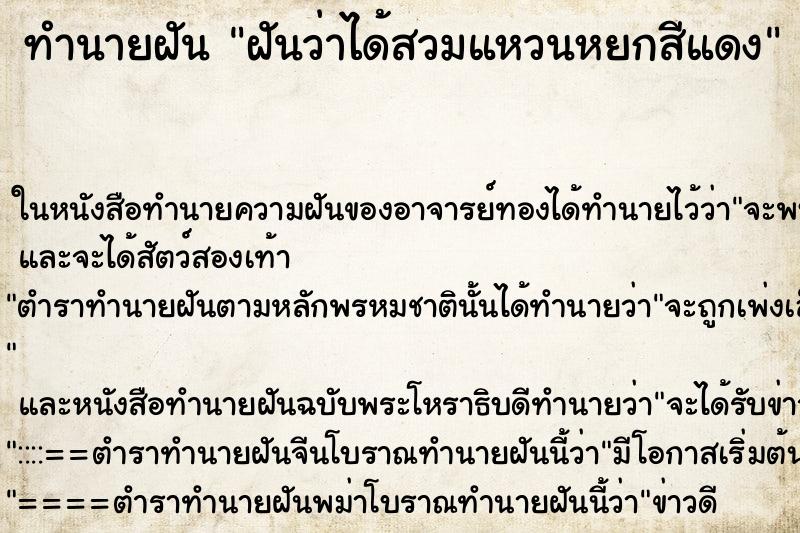 ทำนายฝันฝันว่าได้สวมแหวนหยกสีแดง ทำนายฝันทำนายฝันฝันว่าได้สวมแหวนหยกสีแดง
