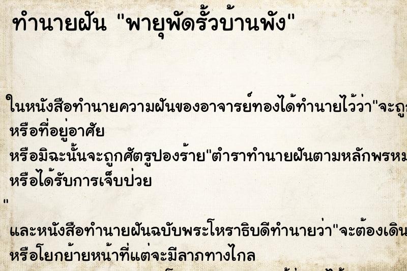 ทำนายฝัน พายุพัดรั้วบ้านพัง ทำนายฝัน พายุพัดรั้วบ้านพัง