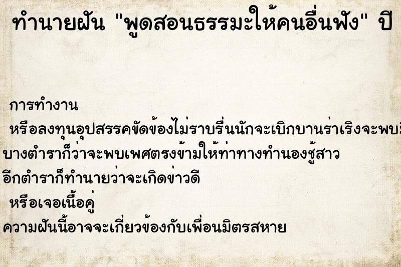 ทำนายฝันพูดสอนธรรมะให้คนอื่นฟัง ทำนายฝันทำนายฝันพูดสอนธรรมะให้คนอื่นฟัง