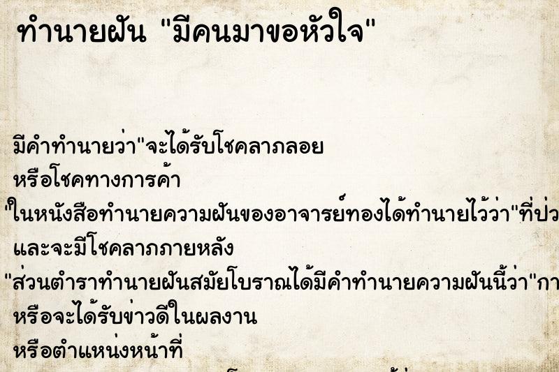 ทำนายฝัน มีคนมาขอหัวใจ ตำราโบราณ แม่นที่สุดในโลก