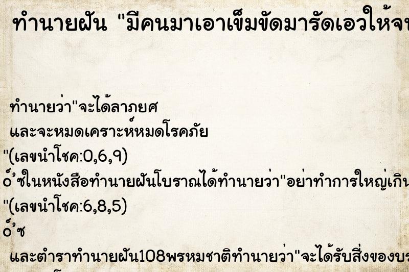 ทำนายฝัน มีคนมาเอาเข็มขัดมารัดเอวให้จนแน่นมาก