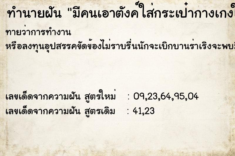 ทำนายฝันทำนายฝันมีคนเอาตังค์ใส่กระเป๋ากางเกงให้