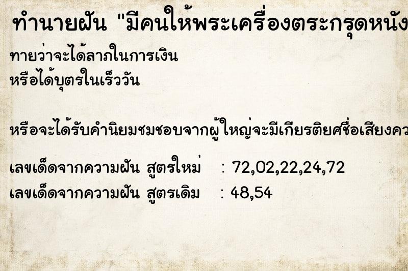 ทำนายฝันทำนายฝันมีคนให้พระเครื่องตระกรุดหนังเสืองาช้างลูกประคำ