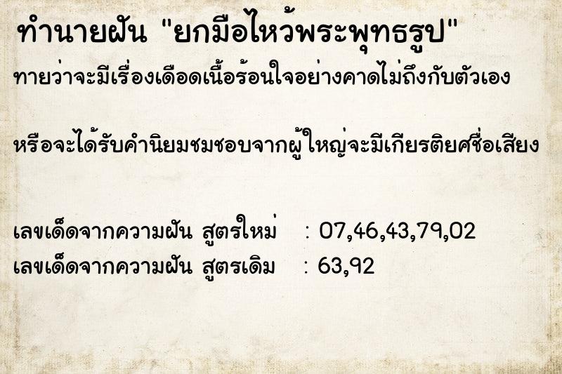 ทำนายฝันทำนายฝันยกมือไหว้พระพุทธรูป