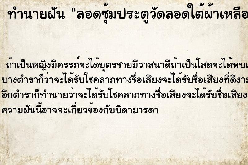 ทำนายฝัน ลอดซุ้มประตูวัดลอดใต้ผ้าเหลืองเยอะมากทำบุญด้วย ทำนายฝัน ลอดซุ้มประตูวัดลอดใต้ผ้าเหลืองเยอะมากทำบุญด้วย