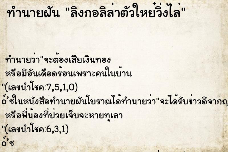 ทำนายฝัน ลิงกอลิล่าตัวใหย๋วิ่งไล่