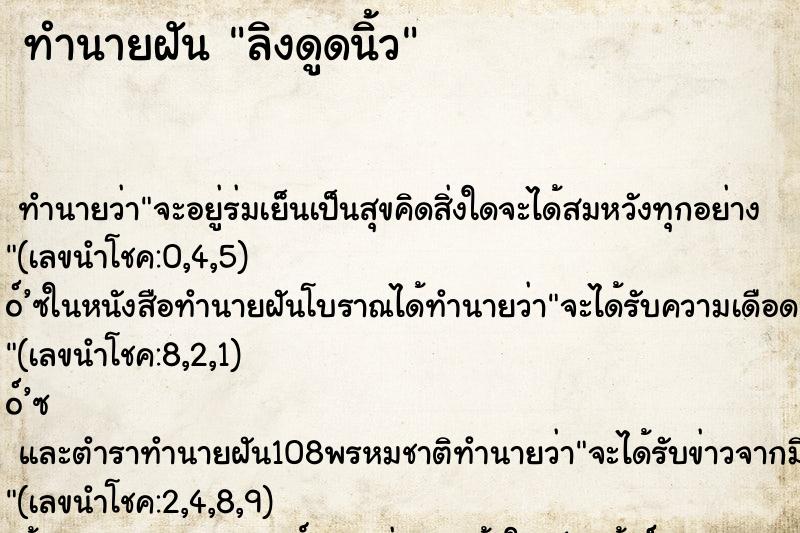 ทำนายฝันลิงดูดนิ้ว ทำนายฝันทำนายฝันลิงดูดนิ้ว