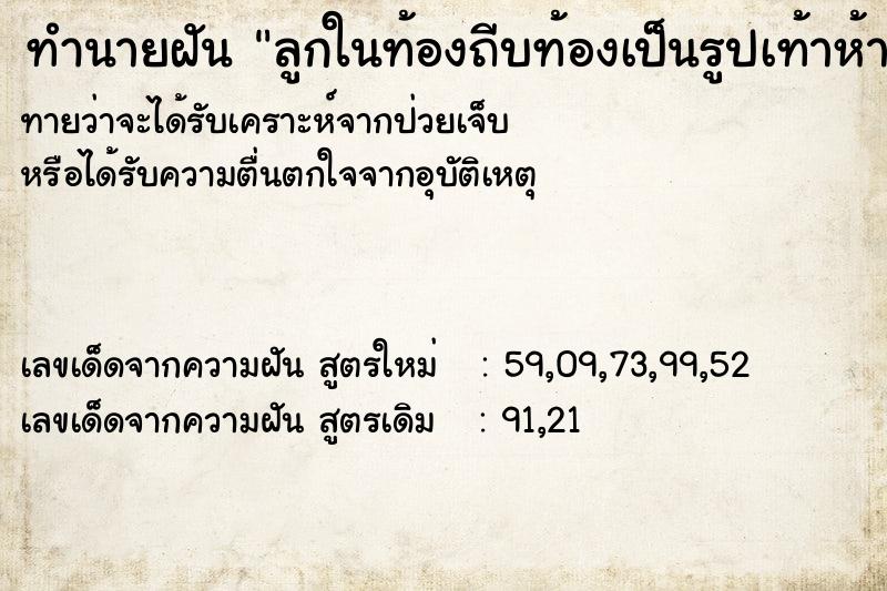 ทำนายฝันทำนายฝันลูกในท้องถีบท้องเป็นรูปเท้าห้านิ้ว