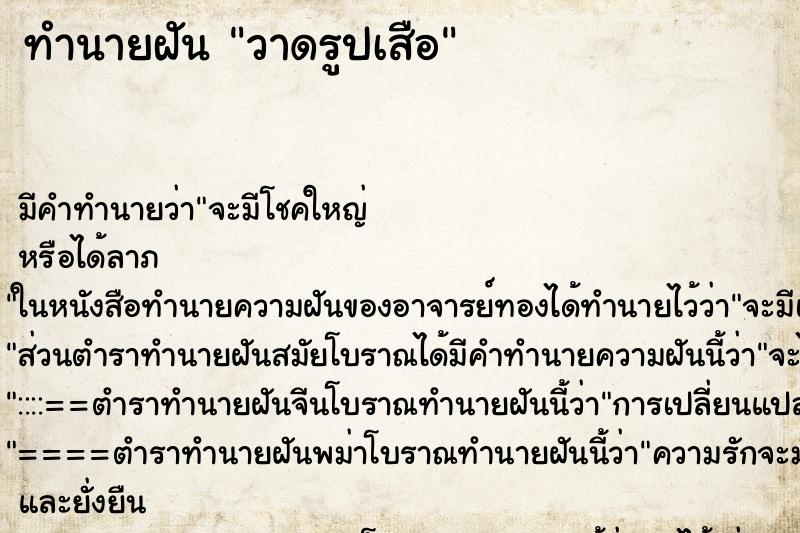 ทำนายฝันวาดรูปเสือ ทำนายฝันทำนายฝันวาดรูปเสือ