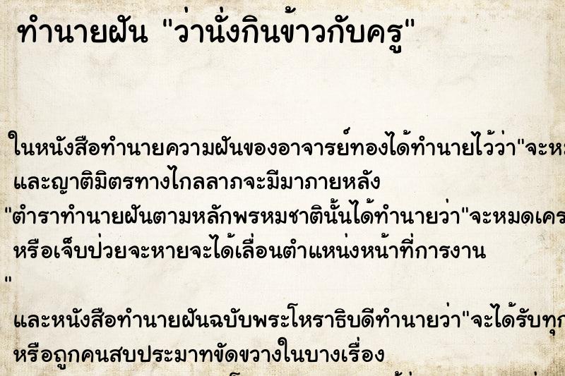 ทำนายฝันทำนายฝันว่านั่งกินข้าวกับครู