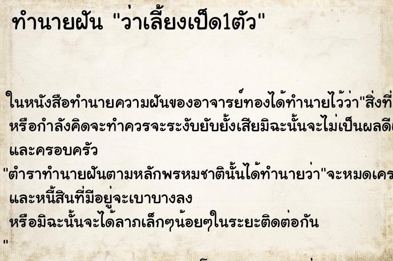 ทำนายฝันทำนายฝันว่าเลี้ยงเป็ด1ตัว