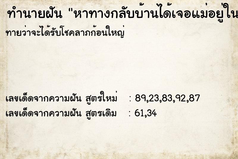 ทำนายฝันทำนายฝันหาทางกลับบ้านได้เจอแม่อยู่ในบ้านขายของ