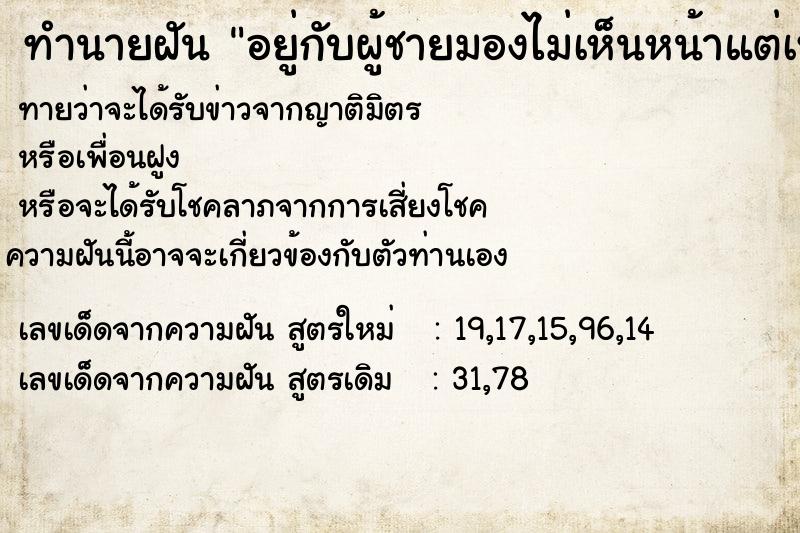 ทำนายฝันทำนายฝันอยู่กับผู้ชายมองไม่เห็นหน้าแต่เหมือนเป็นแฟนกัน