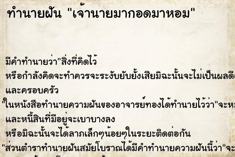ทำนายฝัน เจ้านายมากอดมาหอม ทำนายฝัน เจ้านายมากอดมาหอม