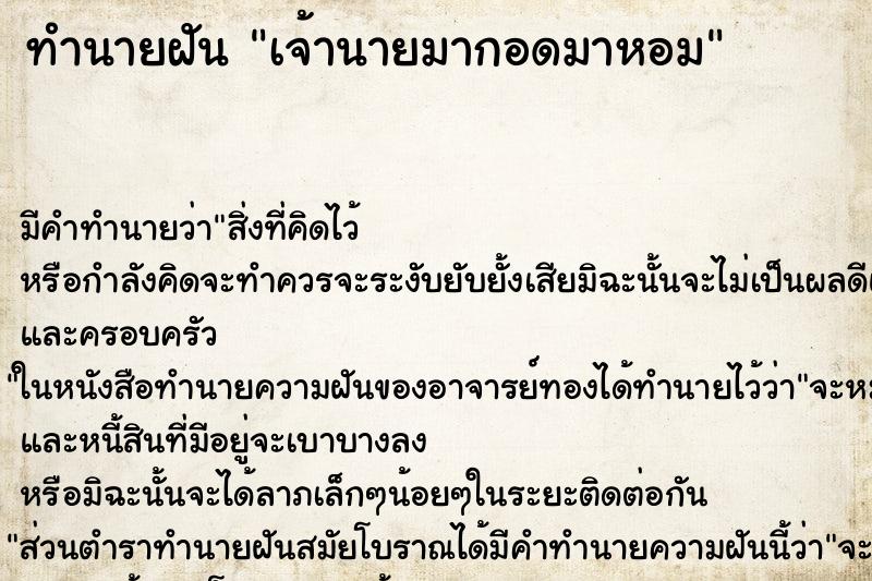 ทำนายฝัน เจ้านายมากอดมาหอม ตำราโบราณ แม่นที่สุดในโลก