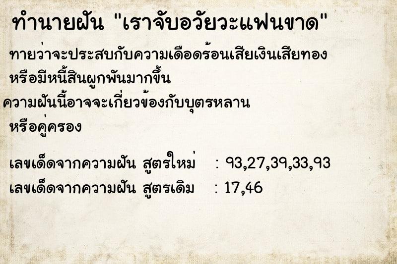 ทำนายฝันเราจับอวัยวะแฟนขาด ทำนายฝันทำนายฝันเราจับอวัยวะแฟนขาด
