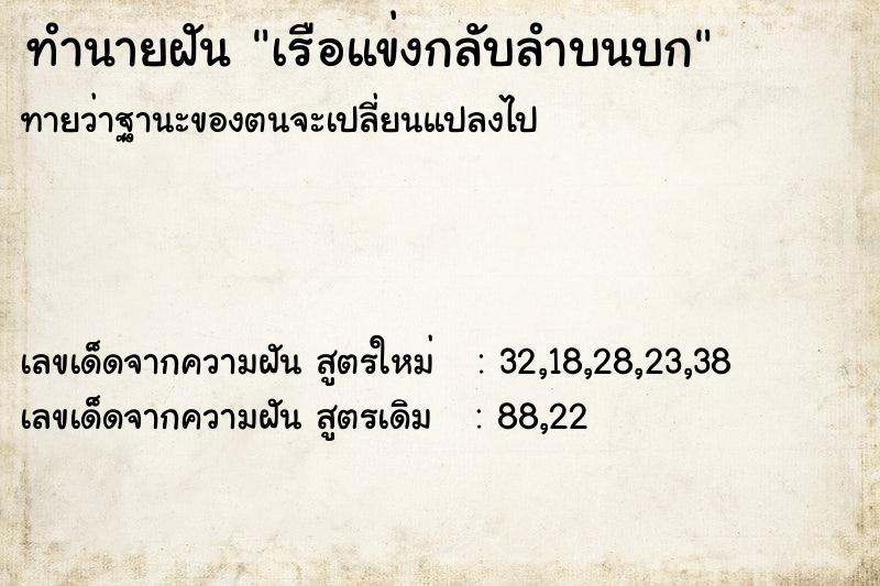 ทำนายฝันเรือแข่งกลับลำบนบก ทำนายฝันทำนายฝันเรือแข่งกลับลำบนบก