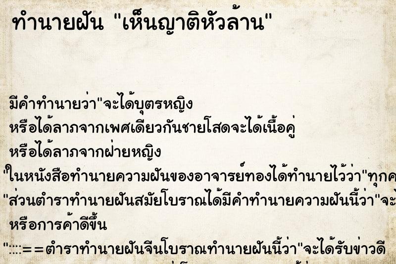 ทำนายฝันเห็นญาติหัวล้าน ทำนายฝันทำนายฝันเห็นญาติหัวล้าน