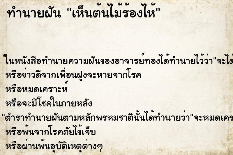 ทำนายฝัน เห็นต้นไม้ร้องไห้