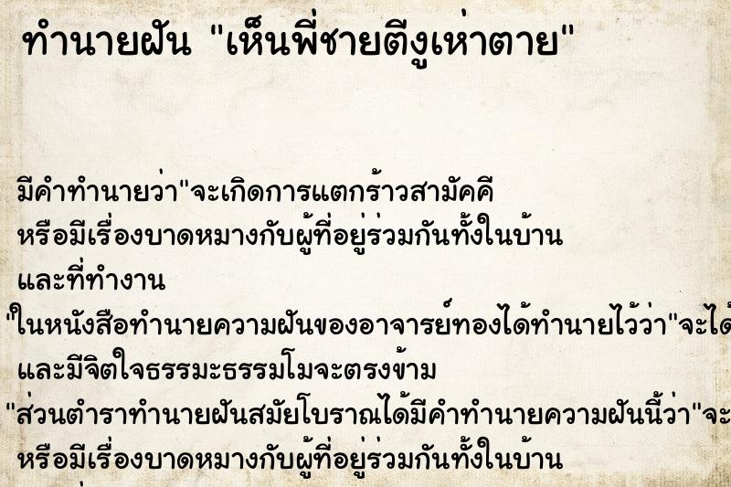 ทำนายฝันทำนายฝันเห็นพี่ชายตีงูเห่าตาย