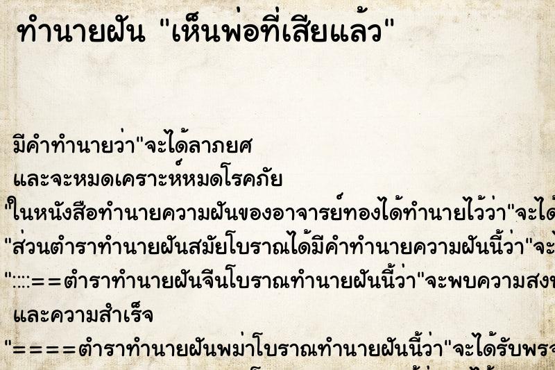 ทำนายฝัน เห็นพ่อที่เสียแล้ว ทำนายฝัน เห็นพ่อที่เสียแล้ว