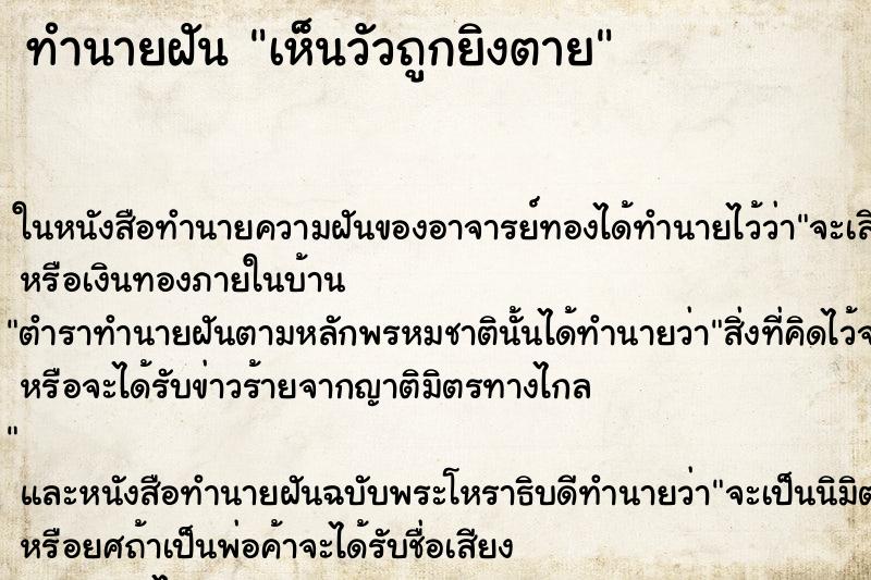 ทำนายฝัน เห็นวัวถูกยิงตาย
