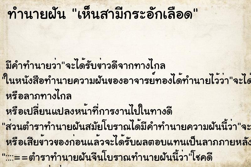 ทำนายฝัน เห็นสามีกระอักเลือด