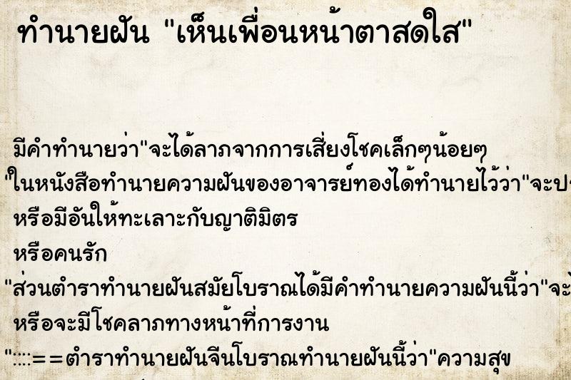ทำนายฝัน เห็นเพื่อนหน้าตาสดใส ทำนายฝัน เห็นเพื่อนหน้าตาสดใส