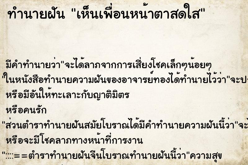 ทำนายฝัน เห็นเพื่อนหน้าตาสดใส ตำราโบราณ แม่นที่สุดในโลก