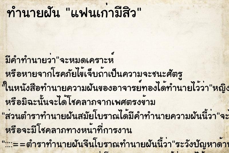 ทำนายฝันแฟนเก่ามีสิว ทำนายฝันทำนายฝันแฟนเก่ามีสิว
