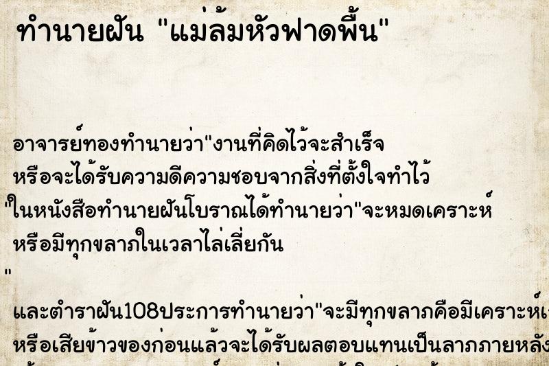 ทำนายฝัน แม่ล้มหัวฟาดพื้น