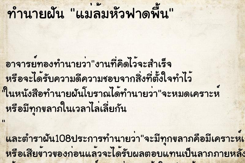 ทำนายฝัน แม่ล้มหัวฟาดพื้น ตำราโบราณ แม่นที่สุดในโลก