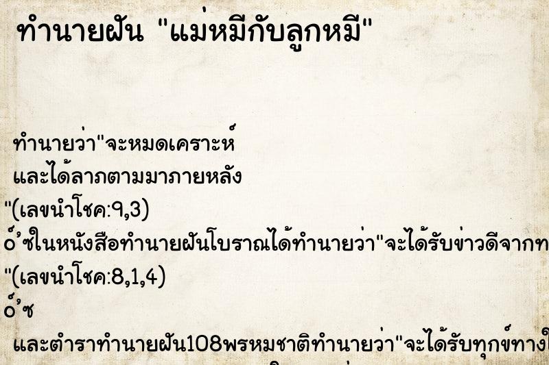 ทำนายฝันทำนายฝันแม่หมีกับลูกหมี