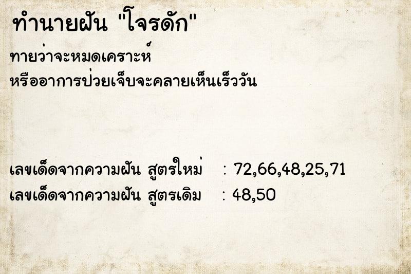 ทำนายฝันทำนายฝันโจรดัก