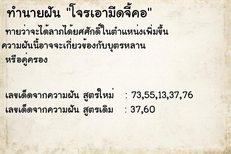 ทำนายฝัน โจรเอามีดจี้คอ