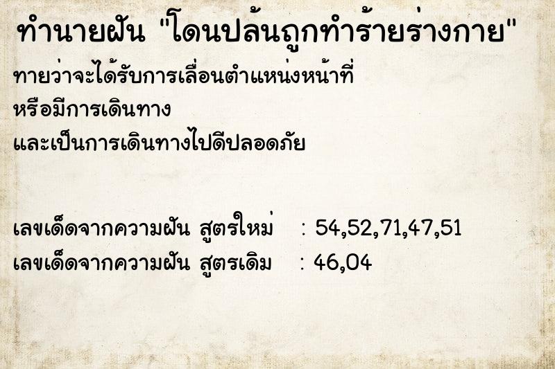 ทำนายฝัน โดนปล้นถูกทำร้ายร่างกาย